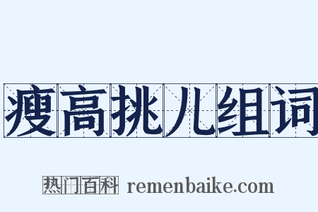 瘦高挑儿组词是什么意思的图片